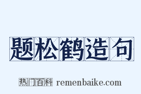 题松鹤造句是什么意思的图片